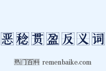 恶稔贯盈反义词是什么意思的图片